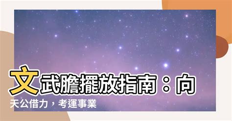 天公借膽擺放|【文武膽擺放】文武膽擺放指南：向天公借力，考運事。